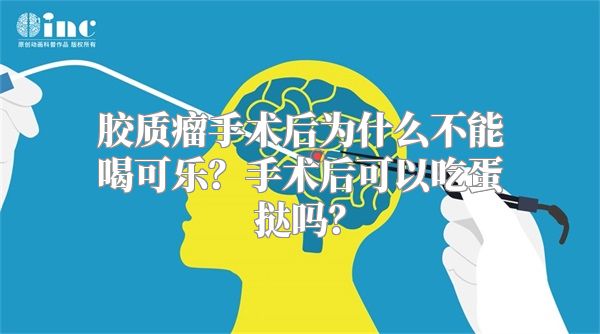 胶质瘤手术后为什么不能喝可乐？手术后可以吃蛋挞吗？