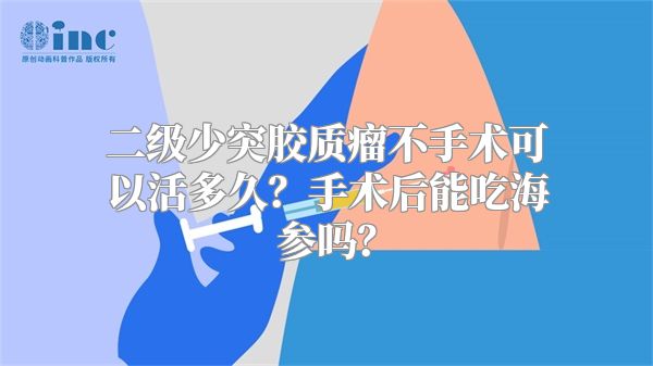 二级少突胶质瘤不手术可以活多久？手术后能吃海参吗？