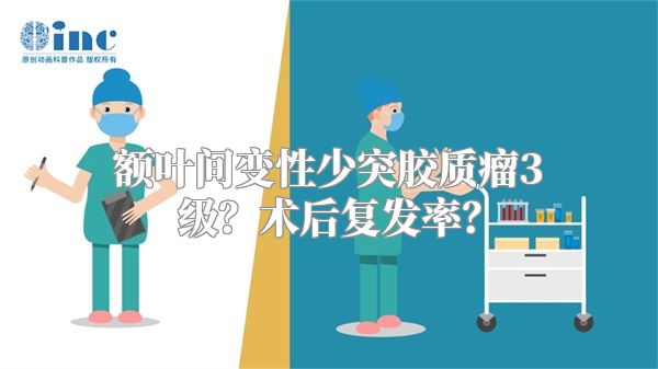 额叶间变性少突胶质瘤3级？术后复发率？