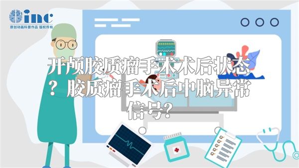 开颅胶质瘤手术术后状态？胶质瘤手术后中脑异常信号？