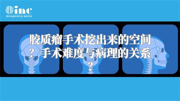 胶质瘤手术挖出来的空间？手术难度与病理的关系？