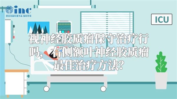 视神经胶质瘤保守治疗行吗，右侧额叶神经胶质瘤最佳治疗方法？