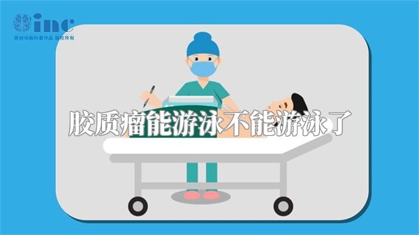 胶质瘤能游泳不能游泳了