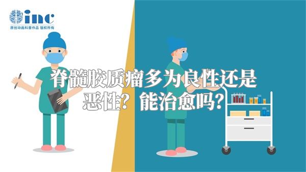 脊髓胶质瘤多为良性还是恶性？能治愈吗？