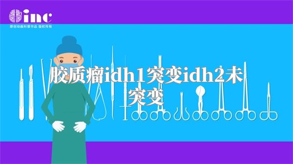 胶质瘤idh1突变idh2未突变