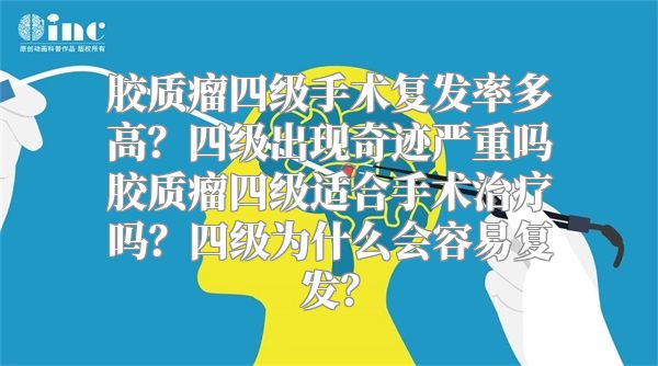 胶质瘤四级手术复发率多高？四级出现奇迹严重吗胶质瘤四级适合手术治疗吗？四级为什么会容易复发？