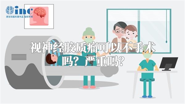 视神经胶质瘤可以不手术吗？严重吗？