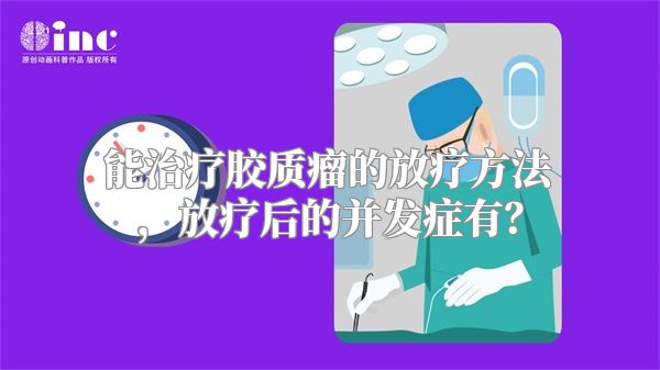 能治疗胶质瘤的放疗方法，放疗后的并发症有？