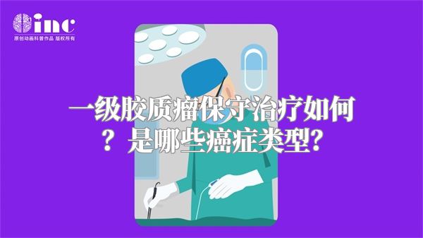 一级胶质瘤保守治疗如何？是哪些癌症类型？