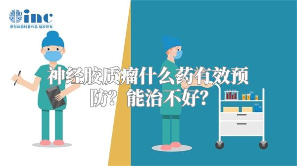 神经胶质瘤什么药有效预防？能治不好？