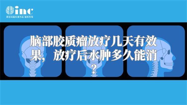 脑部胶质瘤放疗几天有效果，放疗后水肿多久能消？