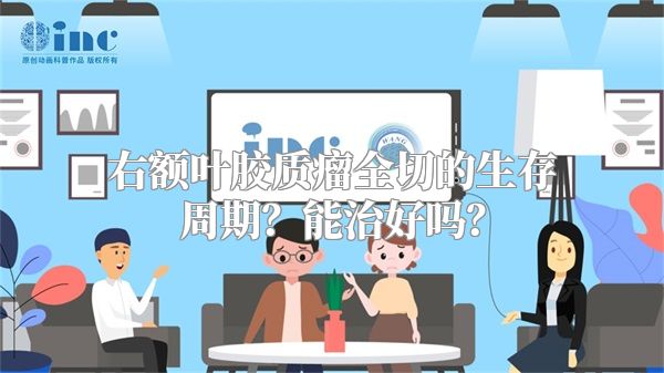 右额叶胶质瘤全切的生存周期？能治好吗？