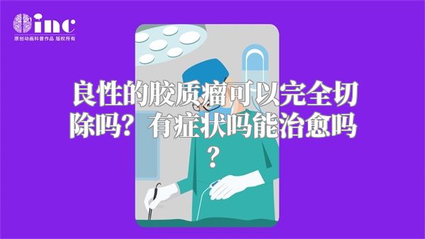 良性的胶质瘤可以完全切除吗？有症状吗能治愈吗？