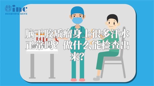 脑干胶质瘤身上很多汗水正常吗？做什么能检查出来？