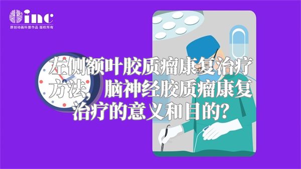 左侧额叶胶质瘤康复治疗方法，脑神经胶质瘤康复治疗的意义和目的？