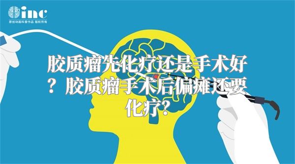 胶质瘤先化疗还是手术好？胶质瘤手术后偏瘫还要化疗？