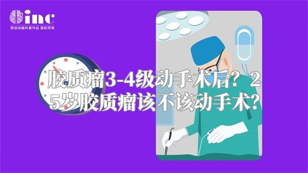 胶质瘤3-4级动手术后？25岁胶质瘤该不该动手术？