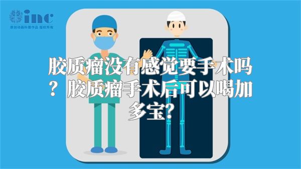 胶质瘤没有感觉要手术吗？胶质瘤手术后可以喝加多宝？