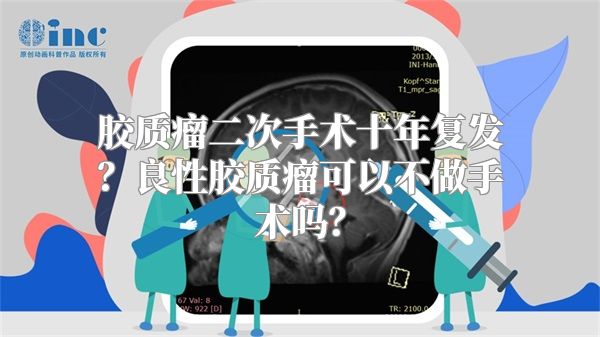 胶质瘤二次手术十年复发？良性胶质瘤可以不做手术吗？