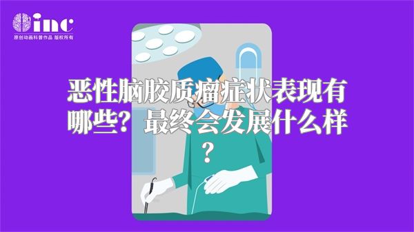 恶性脑胶质瘤症状表现有哪些？最终会发展什么样？