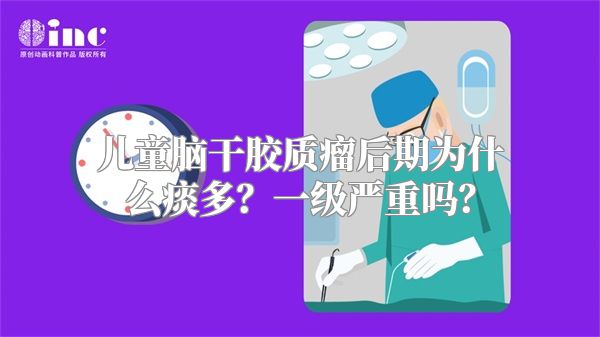 儿童脑干胶质瘤后期为什么痰多？一级严重吗？