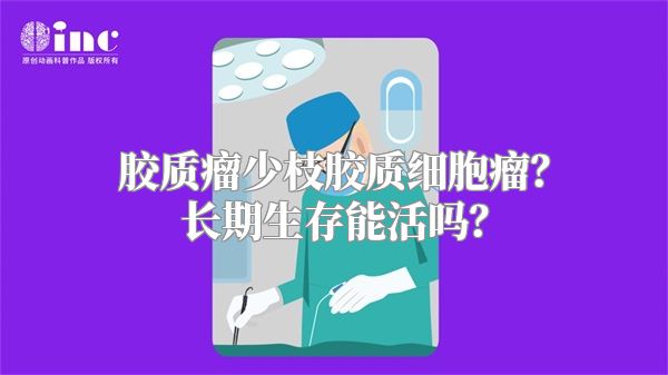 胶质瘤少枝胶质细胞瘤？长期生存能活吗？