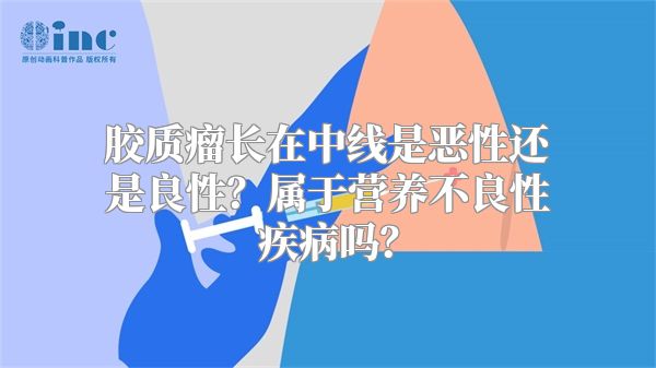 胶质瘤长在中线是恶性还是良性？属于营养不良性疾病吗？