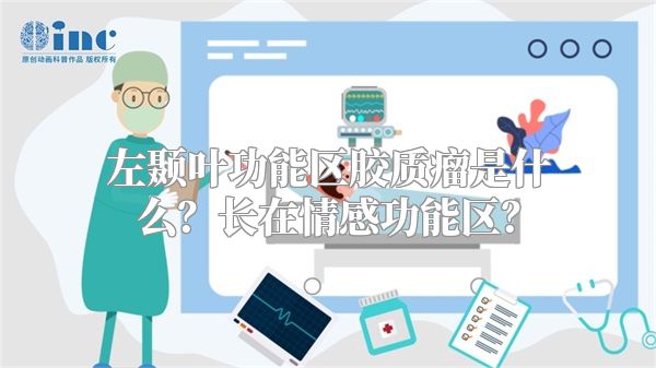 左颞叶功能区胶质瘤是什么？长在情感功能区？