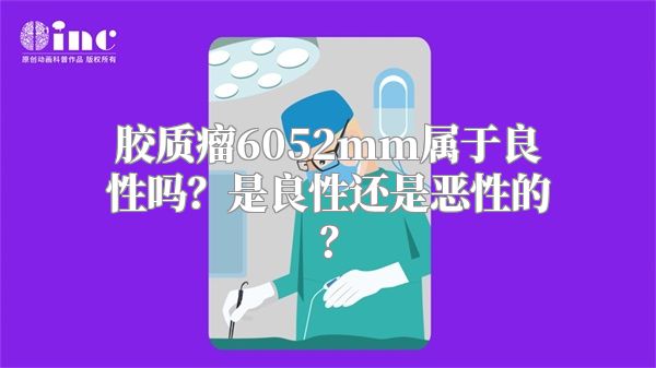 胶质瘤6052mm属于良性吗？是良性还是恶性的？