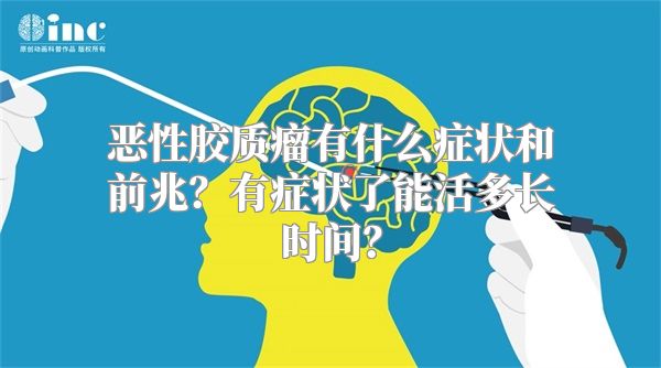 恶性胶质瘤有什么症状和前兆？有症状了能活多长时间？