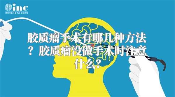 胶质瘤手术有哪几种方法？胶质瘤没做手术时注意什么？