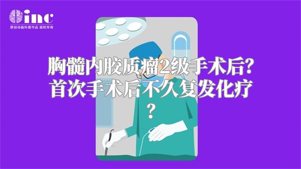 胸髓内胶质瘤2级手术后？首次手术后不久复发化疗？