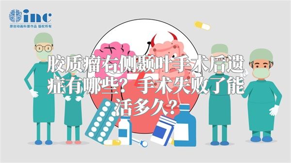 胶质瘤右侧颞叶手术后遗症有哪些？手术失败了能活多久？