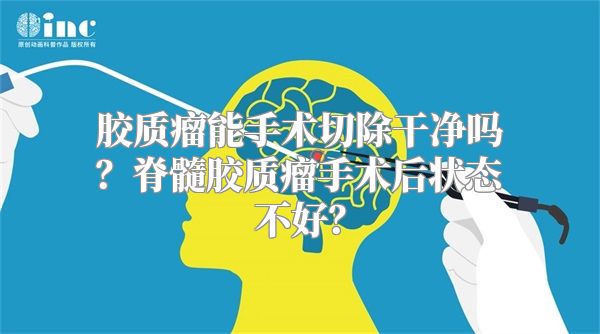 胶质瘤能手术切除干净吗？脊髓胶质瘤手术后状态不好？