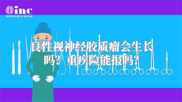 良性视神经胶质瘤会生长吗？重疾险能报吗？