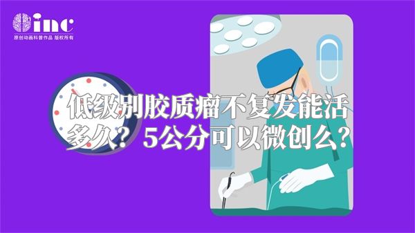 低级别胶质瘤不复发能活多久？5公分可以微创么？