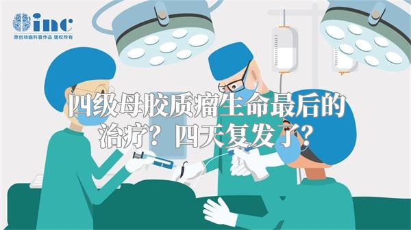 四级母胶质瘤生命最后的治疗？四天复发了？