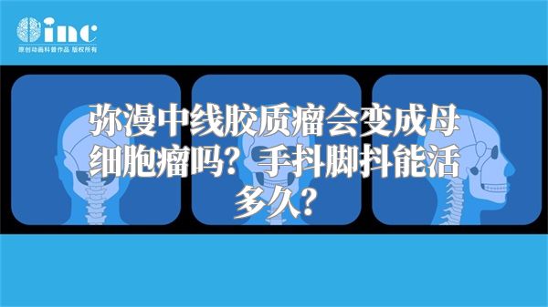 弥漫中线胶质瘤会变成母细胞瘤吗？手抖脚抖能活多久？