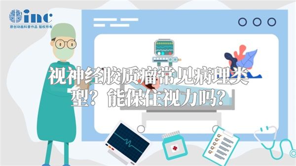 视神经胶质瘤常见病理类型？能保住视力吗？