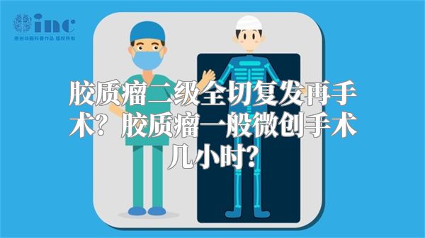 胶质瘤二级全切复发再手术？胶质瘤一般微创手术几小时？