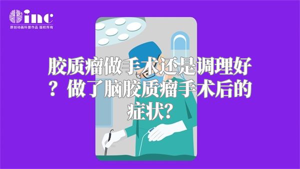 胶质瘤做手术还是调理好？做了脑胶质瘤手术后的症状？