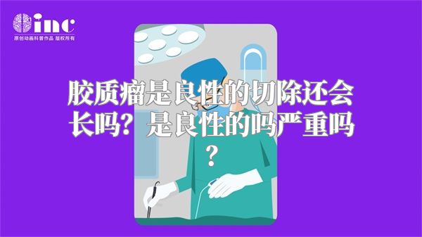 胶质瘤是良性的切除还会长吗？是良性的吗严重吗？