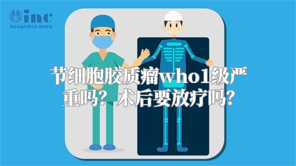 节细胞胶质瘤who1级严重吗？术后要放疗吗？