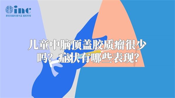 儿童中脑顶盖胶质瘤很少吗？症状有哪些表现？