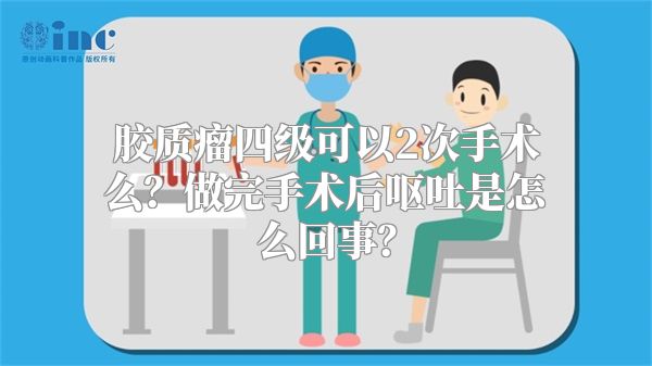 胶质瘤四级可以2次手术么？做完手术后呕吐是怎么回事？