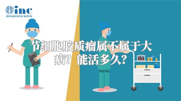 节细胞胶质瘤属不属于大病？能活多久？