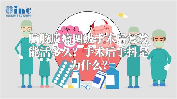 脑胶质瘤四级手术后复发能活多久？手术后手抖是为什么？