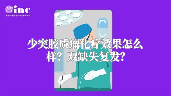 少突胶质瘤化疗效果怎么样？双缺失复发？