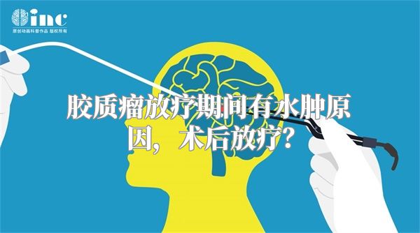 胶质瘤放疗期间有水肿原因，术后放疗？