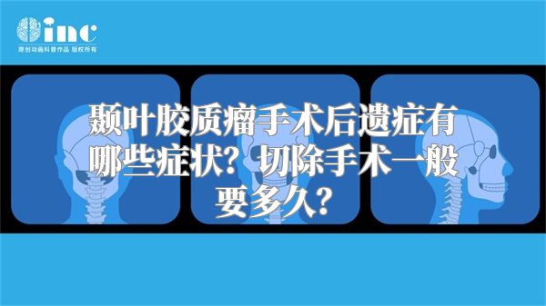 颞叶胶质瘤手术后遗症有哪些症状？切除手术一般要多久？